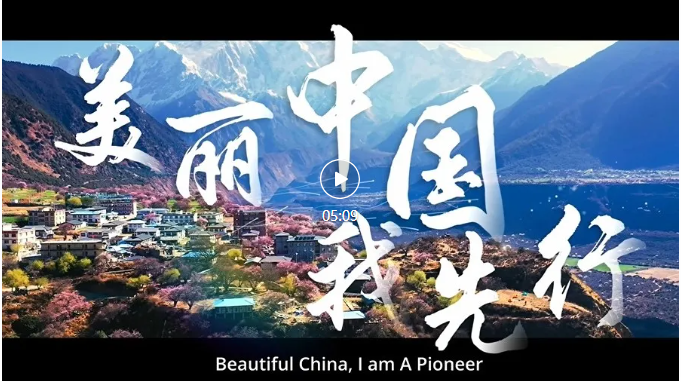 美丽中国我先行！2025年六五环境日主题宣传片发布